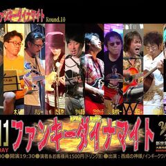 10月11日(水)　★西成鶴見橋 【西成ファンキーダイナマイト】