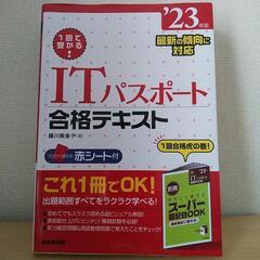 23年版 ITパスポート合格テキスト