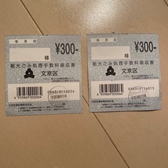 文京区　粗大ゴミ　処理券　600円分 → 550円の画像