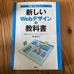 「実習で身につく!新しいWebデザインの教科書～基礎から学べるH...