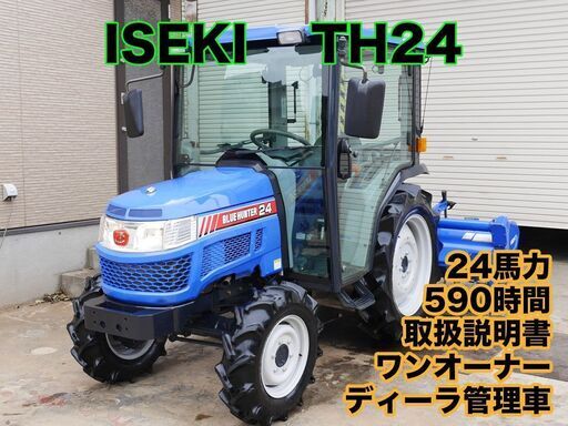【中古販売】イセキ トラクター TH24 24馬力 590時間 ACキャヒン ワンオーナー 取説　点検済