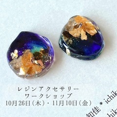 10/26・11/10「レジンアクセサリーワークショップ」のお知らせ
