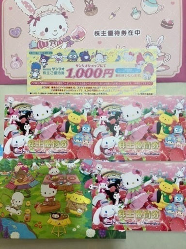 サンリオ株主優待券