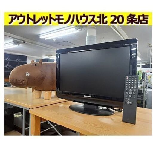 激安!!【ORION 19型 液晶TV 2009年製】LD19V-ED1(LC-007) シングルチューナー チューナー×1 液晶テレビ 19インチ 19v オリオン 札幌 北20条店