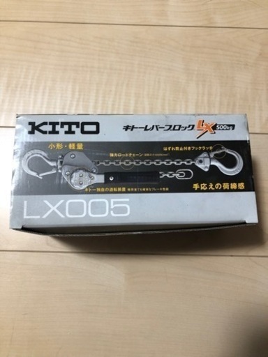 キトー　レバーブロック　LX500