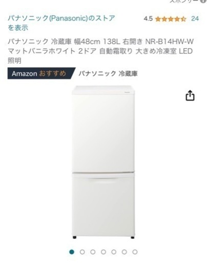 【美品】パナソニック冷蔵庫　138L マットホワイト