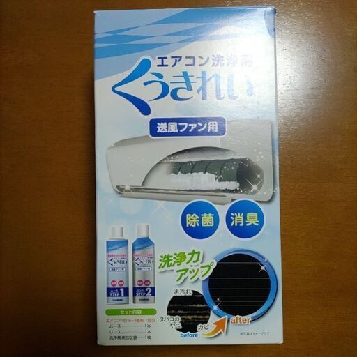 くうきれい　エアコン洗浄剤　送付ファン用