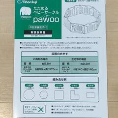 
[美品]たためるベビーサークル pawoo(8枚セット)スタンド2個付属 【日本育児】付属品、取扱い説明書ありの画像