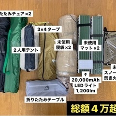 【すぐ出来ます】キャンプ一式セット（未使用あり）