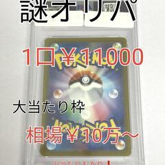 謎オリパ　1口　￥11000　ネット販売中！　おたからの翔　458の画像