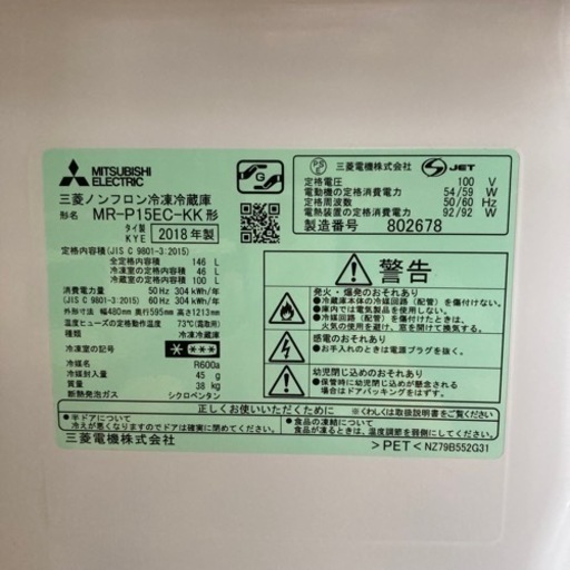 三菱　冷蔵庫　MR-P15EC-KK 2018年　高年式