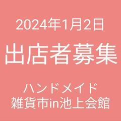 ★終了★2024年1/2★池上会館★ハンドメイド雑貨市