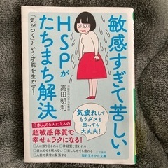本／敏感すぎて苦しいHSPがたちまち解決