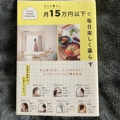 ひとり暮らし月15万以下で楽しく暮らす