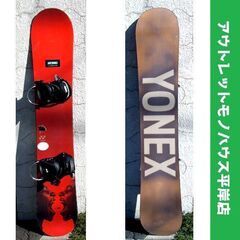 157cm スノーボード 2点セット　板 ヨネックス スーパーカ...