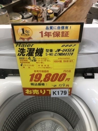 K179★2022年製Haier製4.5㌔洗濯機★1年間保証付き★近隣配送・設置可能