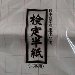 書道検定半紙の画像