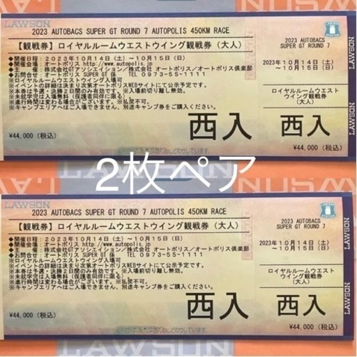 スーパーGT第7戦オートポリス観戦券