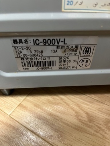 パロマ　ガスコンロ都市ガス用