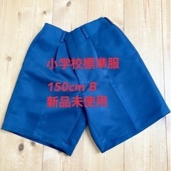 小学校制服150cmB 