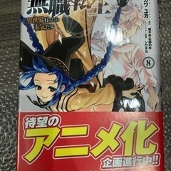 無職転生の中古が安い！激安で譲ります・無料であげます｜ジモティー