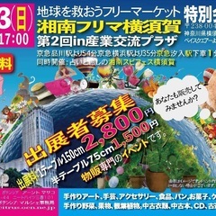 🌎「地球を救おう湘南フリマ横須賀」 💐フリーマーケット🌺お宅の不...