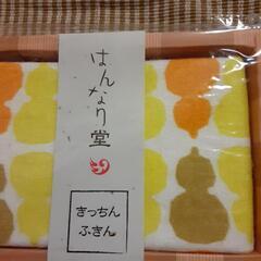 未使用　はんなり堂　キッチンふきんの画像