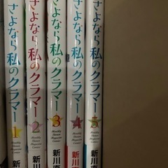 さよなら私のクラマー　　1〜5巻　　最終値下げ！