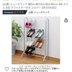 【無料】靴箱　山善　シューズラック　スリム　シルバー　8足の画像