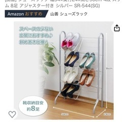 【無料】靴箱　山善　シューズラック　スリム　シルバー　8足の画像