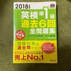 (連絡歓迎！) 英検準1級　過去6回全問題集　旺文社　2018