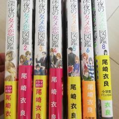 深夜のダメ恋図鑑1～8巻(7巻なし)