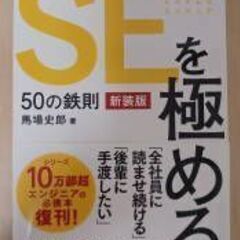 【書籍】「SEを極める50の鉄則」