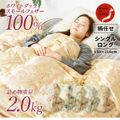 未使用 シングル 羽毛布団