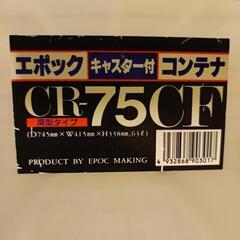 収納ケース　エポック　キャスター付コンテナ　CR-75CFの画像