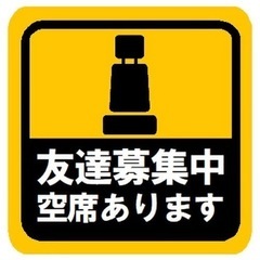 気軽に誘える友達