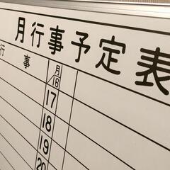 【急募】ホワイトボード 月 行事 予定表 オフィスに！の画像