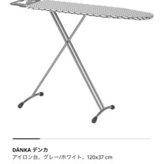 【中古】IKEAアイロン台・DANKA（現行品）の画像
