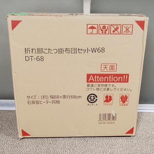 訳あり格安★未使用品★折れ脚こたつ★掛け布団は無し★DT-68