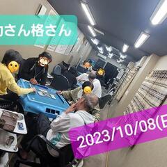 🀄仲間募集🀄ノーレート麻雀‼️