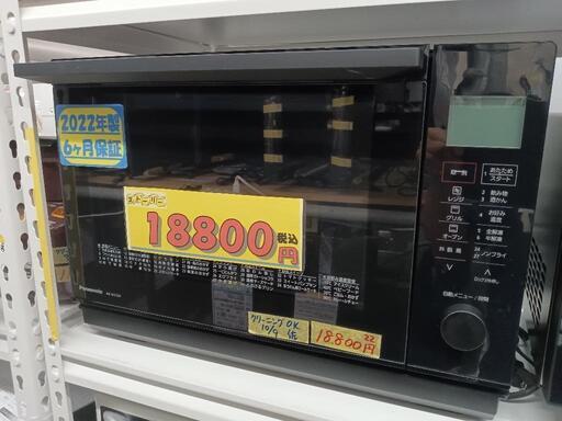 【パナソニック】オーブンレンジ★2022年製　クリーニング済/6ヶ月保証付　管理番号10910