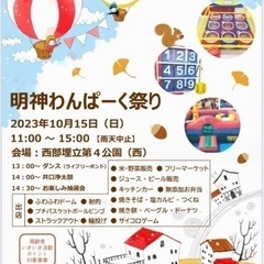 明神わんぱーく祭り　めだかすくい　スーパーボールすくい　ふわふわ...
