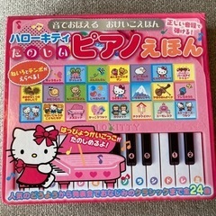 ハローキティ　たのしいピアノえほん