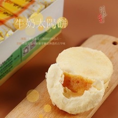 送料無料！台湾 維格餅家 牛太陽餅 ミルク サンケーキ 5個入りの画像