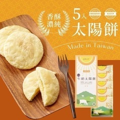 送料無料！台湾 維格餅家 牛太陽餅 ミルク サンケーキ 5個入りの画像
