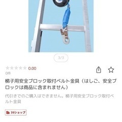 【商談中】梯子用安全ブロック取付ベルト金具　落下防止　スライダー　ハシゴの画像
