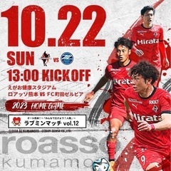 10/22 ロアッソ熊本　対　FC町田ゼルビア戦　Ａ席チケット