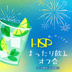 ★10/20(金) 19:30-22:30 HSPさんマッタリ飲...