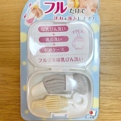 【新品未使用】フルフルほ乳びん洗い