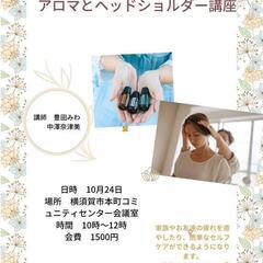 アロマとヘッドショルダー講座〜初級編〜10/24(火)横須賀汐入